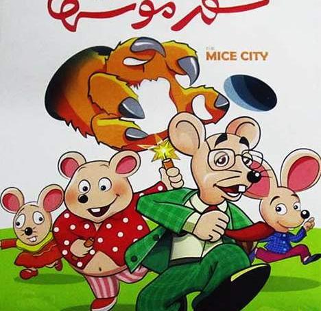 عکس موش کارتونی