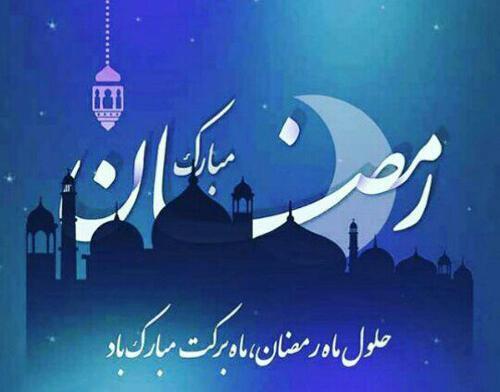 عکس پروفایل تبریک ماه رمضان