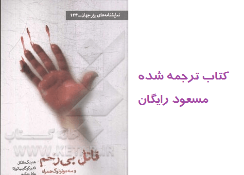 عکس مسعود رایگان