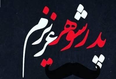 عکس روز شوهر