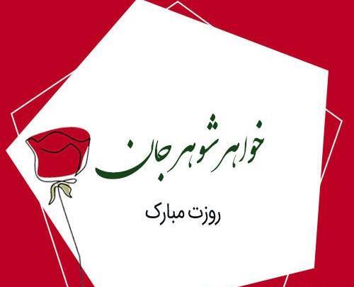 عکس روز شوهر