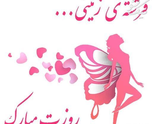 عکس تبریک روز دختر به رفقا