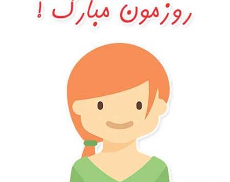 عکس تبریک روز دختر به رفقا