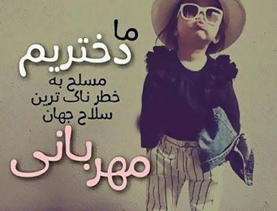 عکس تبریک روز دختر به رفقا
