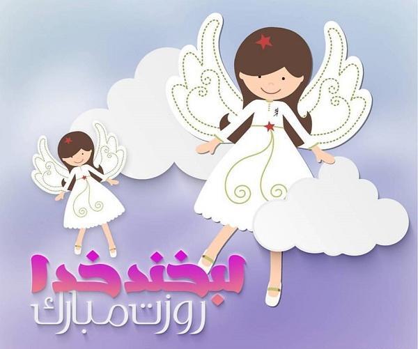 عکس تبریک روز دختر به رفقا