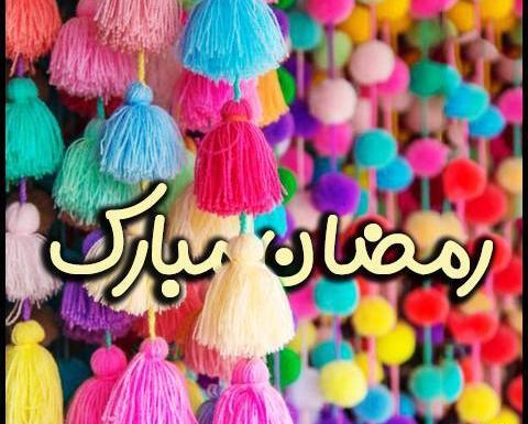 عکس برای ماه رمضان جدید