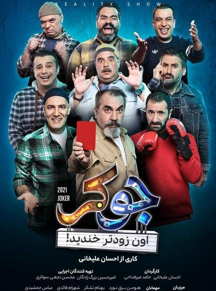 عکس جوکر یک مهمانی خاص