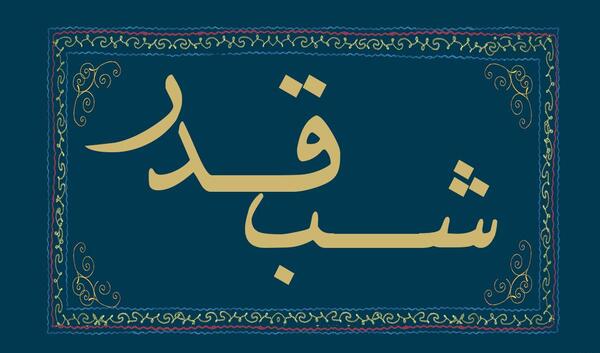 عکس درباره ی شب قدر