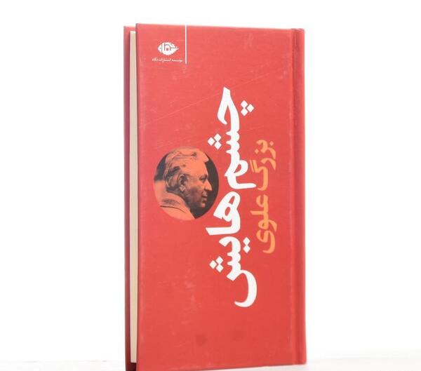 عکس نوشته کتاب چشمهایش