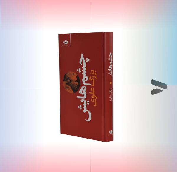 عکس نوشته کتاب چشمهایش