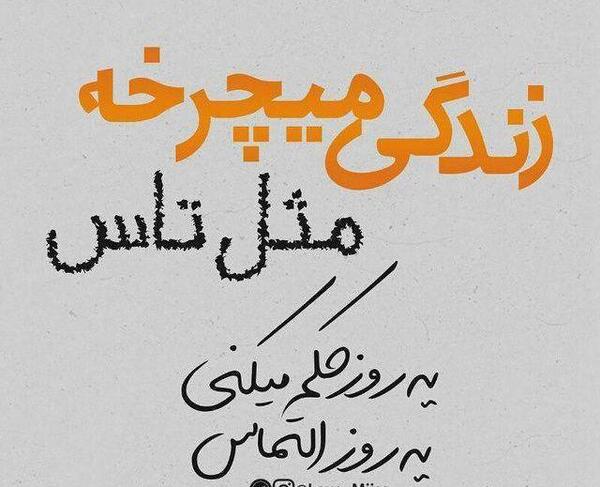 عکس پروفایل تیکه دار زندگی