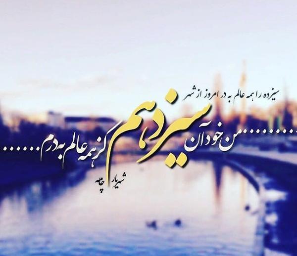 عکس سیزده بدر در طبیعت