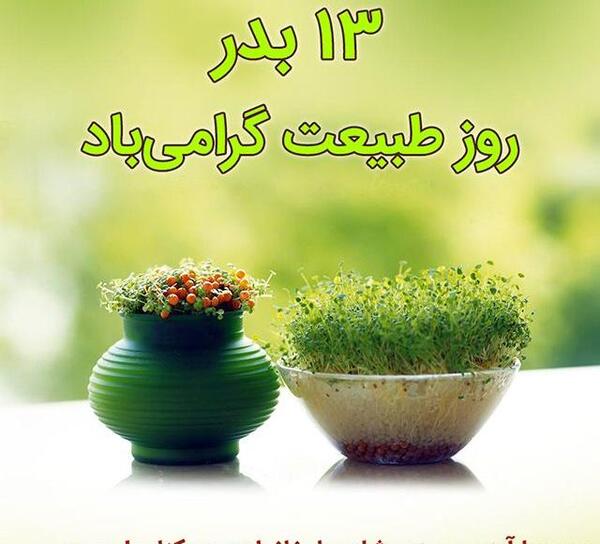 عکس سیزده بدر در طبیعت