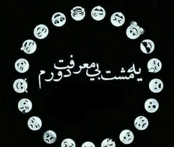 عکس پروفایل تیکه به رفیق بی معرفت