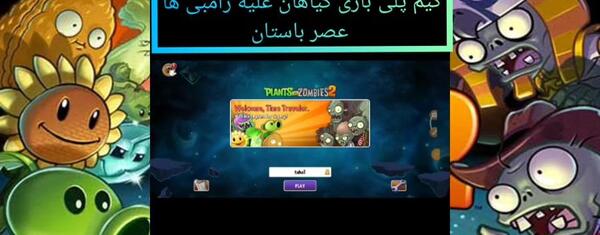 عکس زامبی ها علیه گیاهان