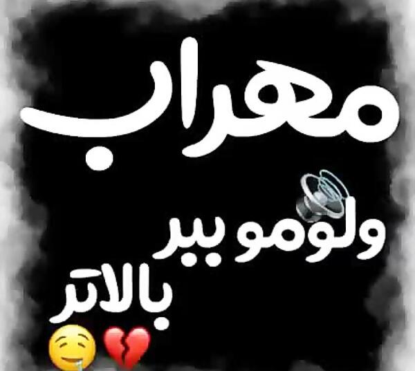 عکس بچگی مهراب خسته صدا