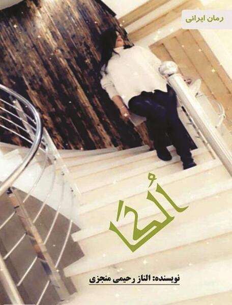 عکس الناز فلاح