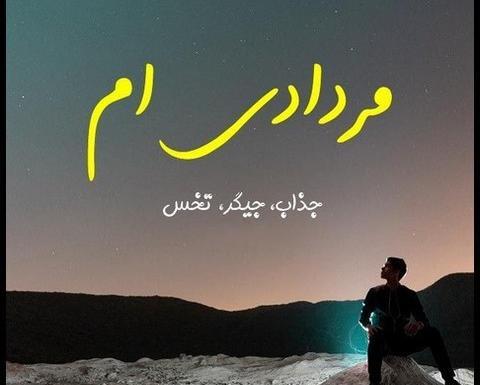 عکس پروفایل برای تیکه انداختن به پسرا