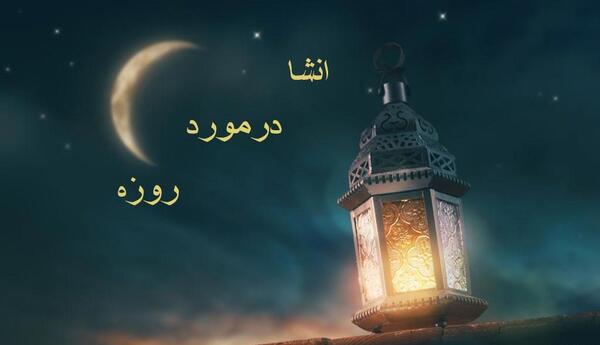 عکس روزه گرفتن