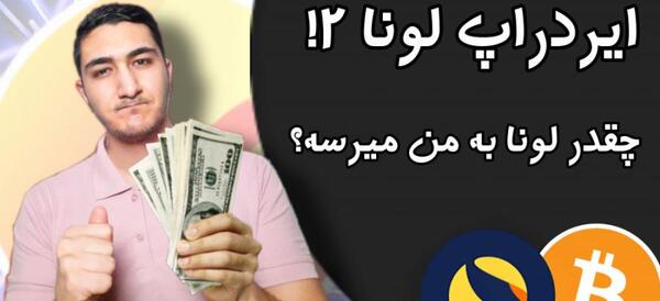 عکس لونا جدید