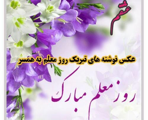 عکس همسر عزیزم روز ارتش مبارک