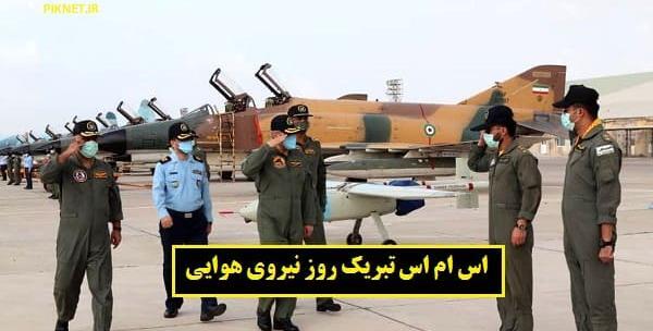 عکس همسر عزیزم روز ارتش مبارک