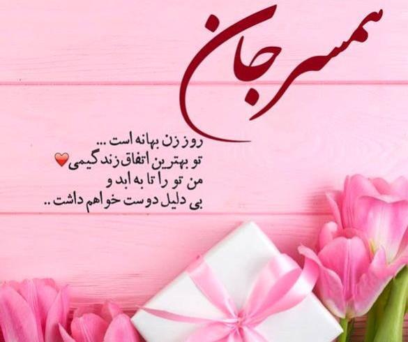 عکس همسر عزیزم روز ارتش مبارک