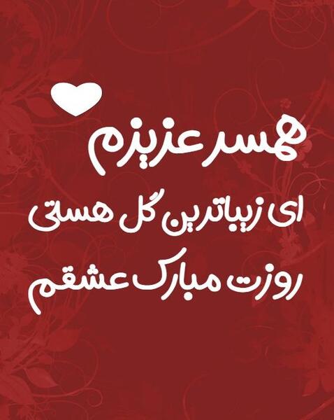 عکس همسر عزیزم روز ارتش مبارک