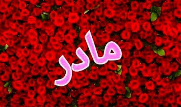 عکس نوشته زیبای مادرانه