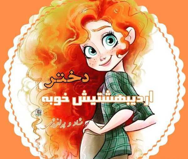 عکس برای تولد رفیق اردیبهشت ماهی