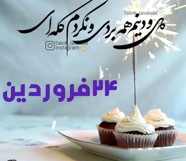 عکس برای تولد رفیق اردیبهشت ماهی