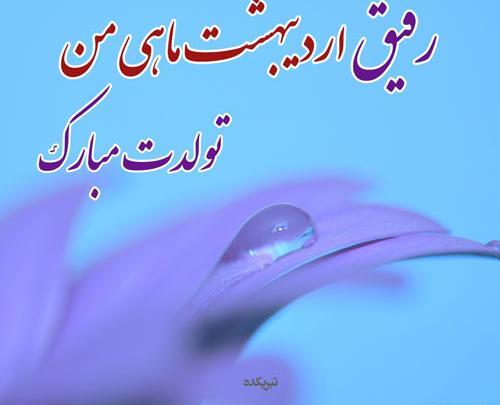 عکس برای تولد رفیق اردیبهشت ماهی
