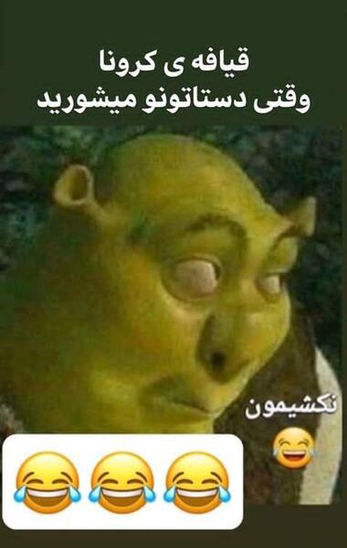 عکس های کرونا خنده دار