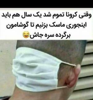 عکس های کرونا خنده دار