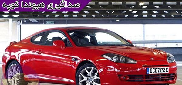 عکس هیوندا کوپه اسپرت