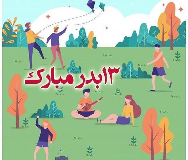 عکس سیزده بدر مبارک رفیق