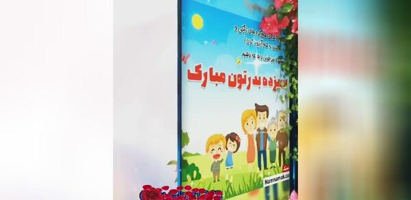 عکس سیزده بدر مبارک رفیق