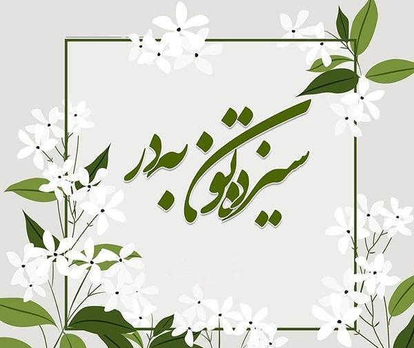 عکس سیزده بدر مبارک رفیق