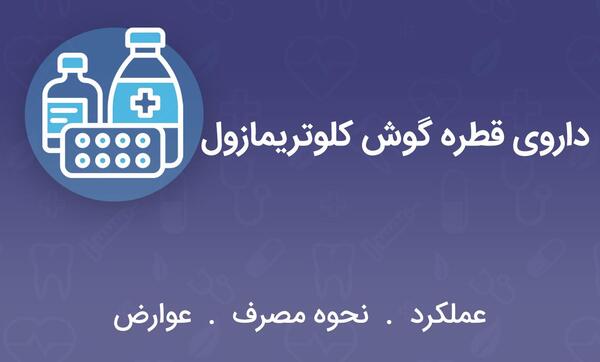 عکس قطره کانازول