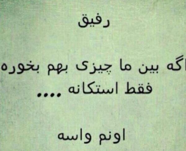عکس روز رفیق