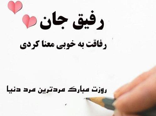 عکس روز رفیق