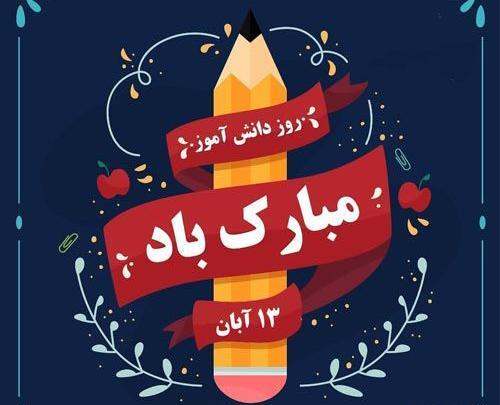 عکس نوشته انگلیسی روز دانش آموز