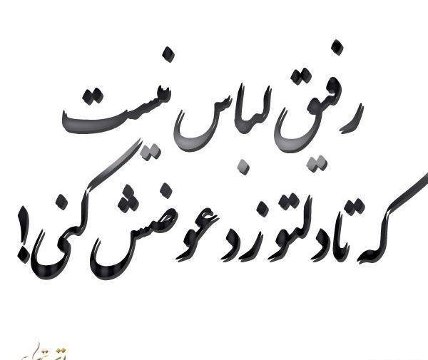 عکس پروفایل تیکه به رفیق