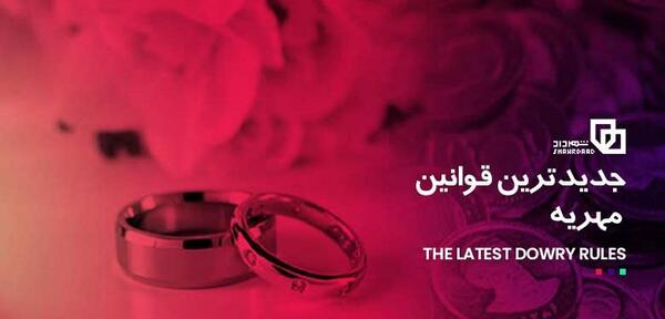 عکس دفتر مهریه
