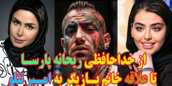 عکس خانم تتلو