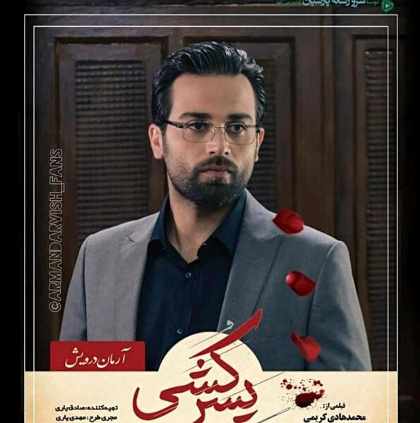 عکس یاس سنجری و همسرش