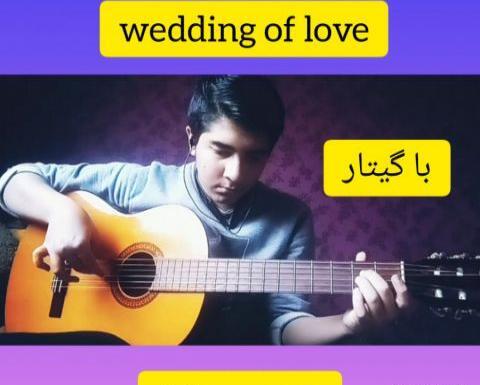 عکس ازدواج مهراب خسته صدا