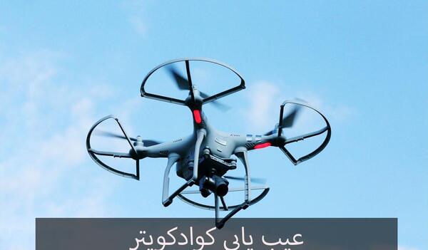 عکس کوادکوپتر دوربین دار