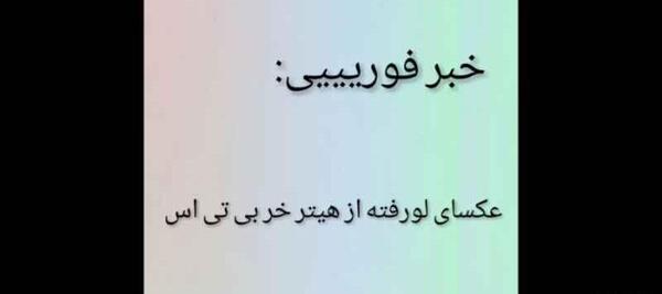 عکس سبز بی تی اس