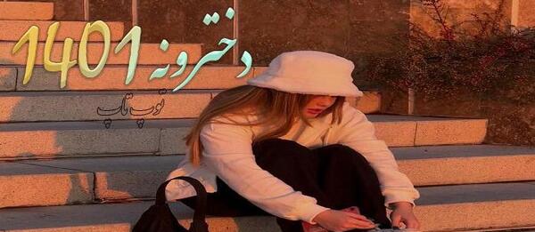 عکس پروفایل های خفن دخترونه جدید